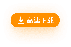 立即下载