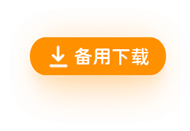 备用下载